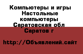 Компьютеры и игры Настольные компьютеры. Саратовская обл.,Саратов г.